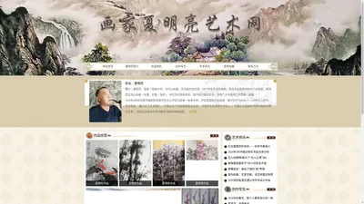 画家夏明亮艺术网-画家夏明亮艺术网