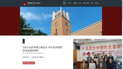 早稻田大学 - 中国展开