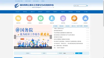 铜川市网上群众工作部12345热线中心