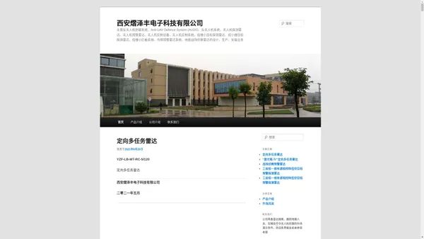 西安熠泽丰电子科技有限公司 | 主营反无人机防御系统、Anti-UAV Defence System (AUDS)、反无人机系统、无人机探测雷达、无人机预警雷达、无人机反制设备、无人机反制系统、低慢小目标探测雷达、低小慢目标探测雷达、低慢小拦截系统、鸟情预警雷达系统、地面战场侦察雷达的设计、生产、安装业务