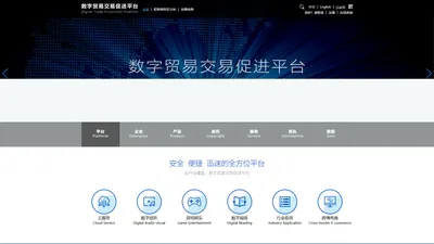 数字贸易交易促进平台