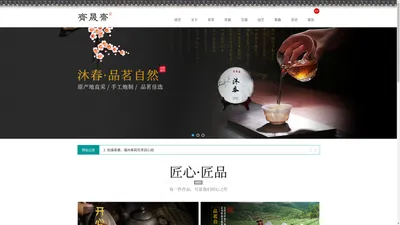 齐晟斋_中国传统名茶|古方香疗课|品味易术|茶艺人生|中国十大虎画家黄永聚