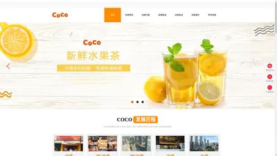 都可coco奶茶加盟费用_coco奶茶加盟网