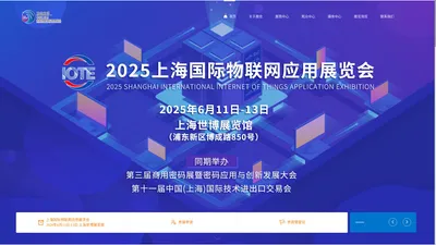 2025中国（上海）国际物联网应用展览会