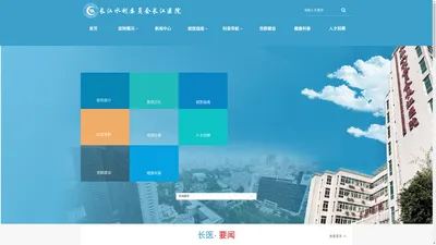 长江水利委员会长江医院