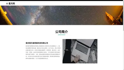 南京市揽月星科技有限公司