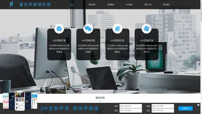 重庆市学频道科技有限公司|APP定制开发|微信定制开发|网站官网定制开发|系统定制开发