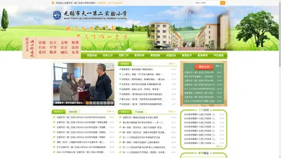 网站首页-无锡市天一第二实验小学