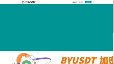 USDT代购代付 | 安全值得信赖的交易平台 | BYUSDT