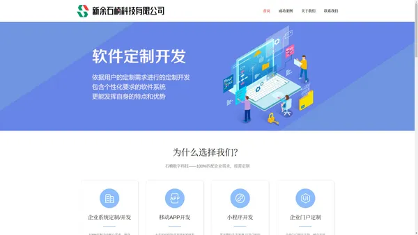 APP开发,微信公众号、小程序开发,系统定制,网站建设,系统运维,项目外包-新余石楠数字科技有限公司