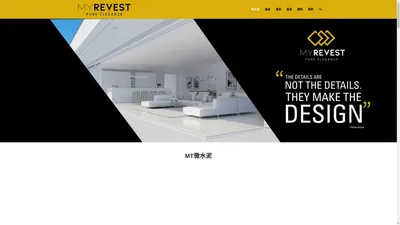 MYREVEST_MT微水泥_西班牙微水泥 – 北京成洲国际贸易有限公司