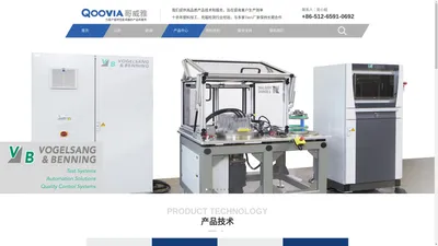 
	苏州哥威雅-Qoovia-超声波塑料焊接-超声波金属焊接-红外塑料铆接-充磁机-磁化系统-激光焊接质量检测-自动化设备
