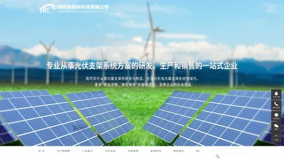 光伏支架_光伏跟踪支架_光伏工程-深圳市特瑞林科技有限公司