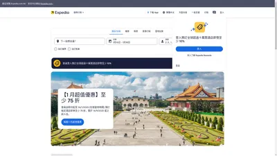 Expedia 網上平價機票、酒店、自由行套票旅遊預訂
