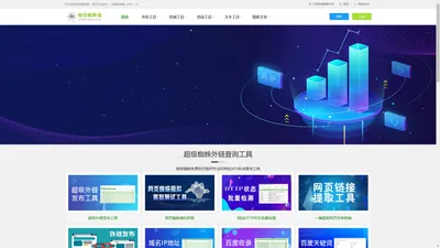 蜘蛛外链发布优化_网站SEO站长查询工具_超级蜘蛛查