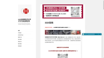 HIR哈佛国际评论学术写作竞赛官网-HIR竞赛报名-比赛时间