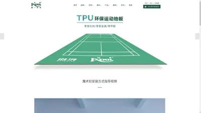 【龙海市奥一体育用品有限公司】TPU环保专业运动地板制造商