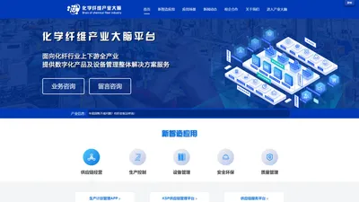 化学纤维产业大脑-化纤行业一站式方案提供服务商