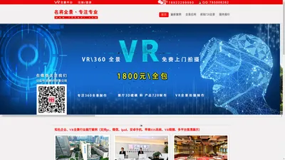 1800元全包,18年诚信,质量好。名将VR全景,专业拍摄制作VR全景,360全景,720全景,航拍全景,全景公司,360度全景,720度全景,微信360全景。- 首页