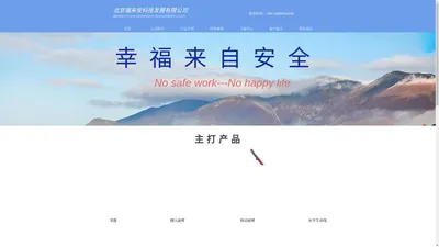 北京福来安科技发展有限公司官网