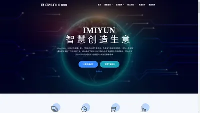 艾蜜云iMiyun 智能化销售管理系统-以优质的用户体验，为企业提供智能化系统