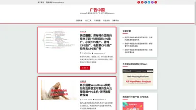 广告中国 – Affiliate专属导航非官方广告专区-致敬advertcn