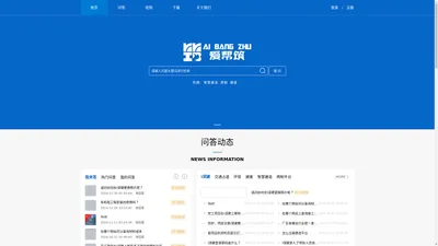 爱帮筑-免费开放的工程建设互助问答咨询平台