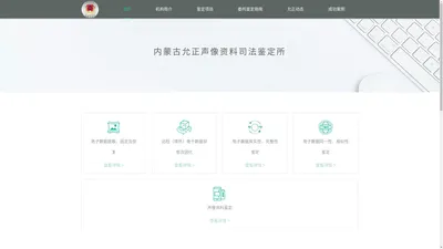 内蒙古允正声像资料司法鉴定所