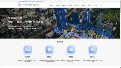 智慧园区-智慧园区管理平台-IBMS-广州云物智能科技有限公司