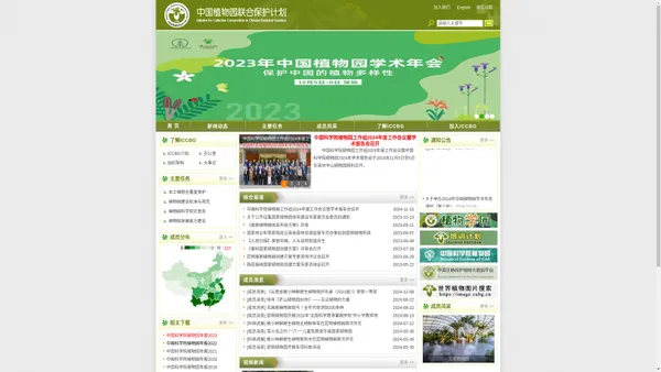 中国植物园联合保护计划(ICCBG)