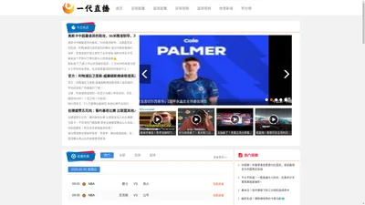 一代直播8-在线观看nba直播-免费篮球高清视频直播-无插件足球体育比赛低调看！