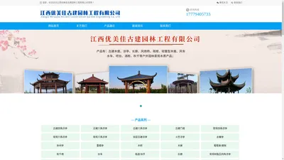 江西优美佳古建园林工程有限公司