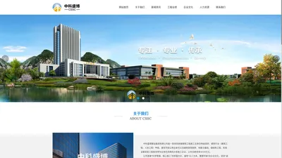 中科盛博建设集团有限公司_建筑工程施工,工程总承包,项目管理