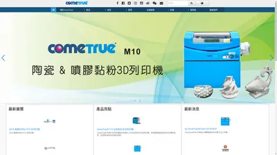 ComeTrue®呈真 全彩 & 陶瓷 噴膠黏粉3D列印機