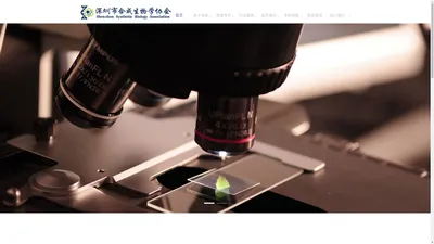 深圳市合成生物学协会官网