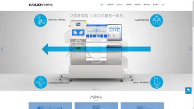 KAILICH高驰|温州高驰科技(官网)|人员卫生消毒一体机|洗手消毒一体机|卫生清洁站|鞋底清洁机|洗靴机|鞋底消毒|-高驰卫生科技
