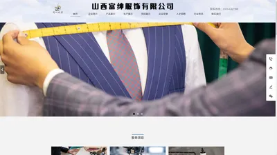 山西富绅服饰有限公司