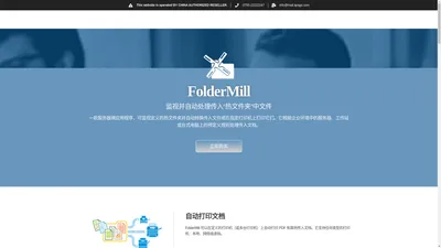 FolderMill 办公文档自动处理打印转换软件丨中文网站正版购买 – FolderMill 是一个服务器端应用程序，它可以监视已定义的 “热文件夹” 并自动转换传入的文件或在指定的打印机上打印它们。FolderMill 提供了一种简单的方法来自动执行日常文档处理任务并在企业环境中建立文档流。管理员可以定义用于监视的文件夹，并设置要对传入文件执行的操作。在此之后，员工打印或转换文档就像复制文件一样简单！