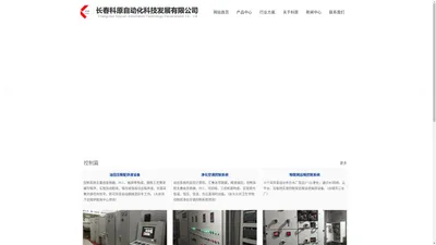 
	长春科原自动化科技发展有限公司
