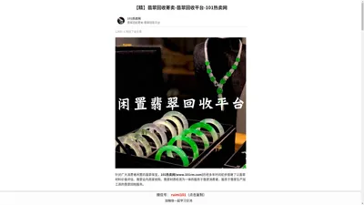 101热卖网_翡翠回收_高价回收翡翠_闲置翡翠玉变现平台