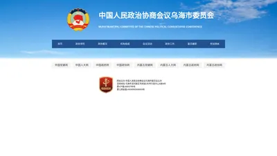 中国人民政治协商会议乌海市委员会