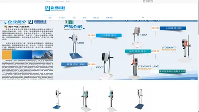 上海岚誉智能化科技有限公司 – 致力于实验介质的混合搅拌机分散机均质机乳化机