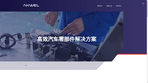 AKWEL | 安柯威