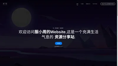 服小周的website