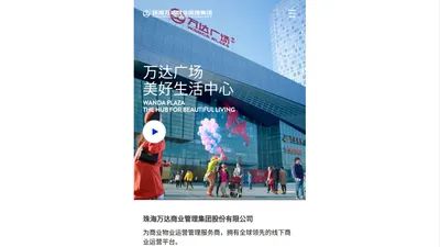 
	珠海万达商业管理集团股份有限公司
