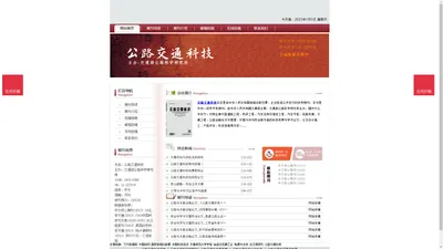 《公路交通科技》公路交通科技杂志社投稿_期刊论文发表|版面费|电话|编辑部|论文发表-公路交通科技