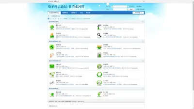 电子科技大学BBS|就业兼职信息|二手信息|考研论坛|交友聚会|学院介绍|问题解答 _  Powered by Discuz!