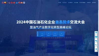 2024中国石油石化企业信息技术交流大会暨油气产业数字化转型高峰论坛