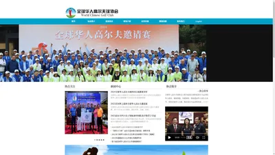 全球华人高尔夫球协会（中国）/World Chinese Golf Club（China）