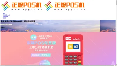 乐刷POS机免费办理--正规POS机办理网--深圳市万财网络有限公司